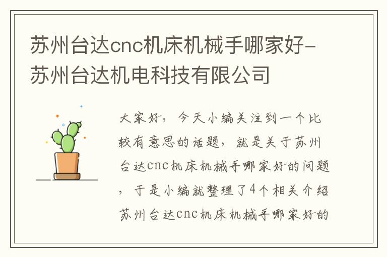 苏州台达cnc机床机械手哪家好-苏州台达机电科技有限公司