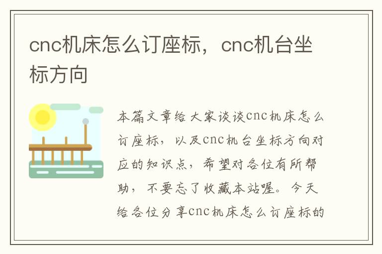 cnc机床怎么订座标,cnc机台坐标方向