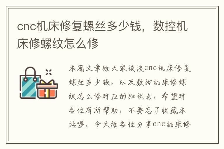 cnc机床修复螺丝多少钱,数控机床修螺纹怎么修