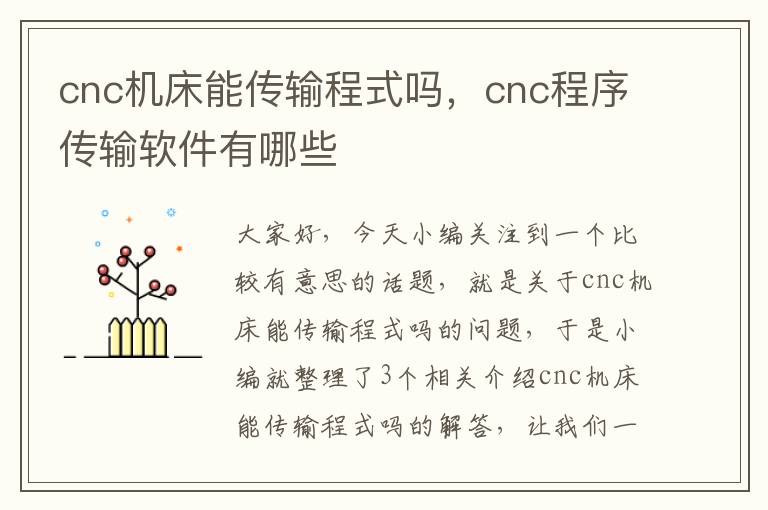 cnc机床能传输程式吗,cnc程序传输软件有哪些