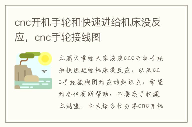 cnc开机手轮和快速进给机床没反应,cnc手轮接线图