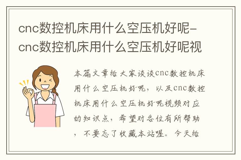 cnc数控机床用什么空压机好呢-cnc数控机床用什么空压机好呢视频