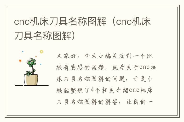 cnc机床刀具名称图解(cnc机床刀具名称图解)