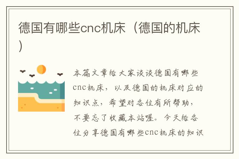 德国有哪些cnc机床(德国的机床)