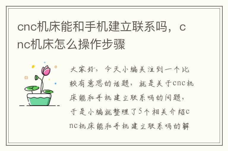 cnc机床能和手机建立联系吗,cnc机床怎么操作步骤