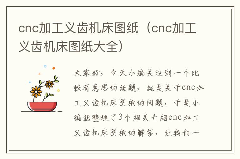 cnc加工义齿机床图纸(cnc加工义齿机床图纸大全)