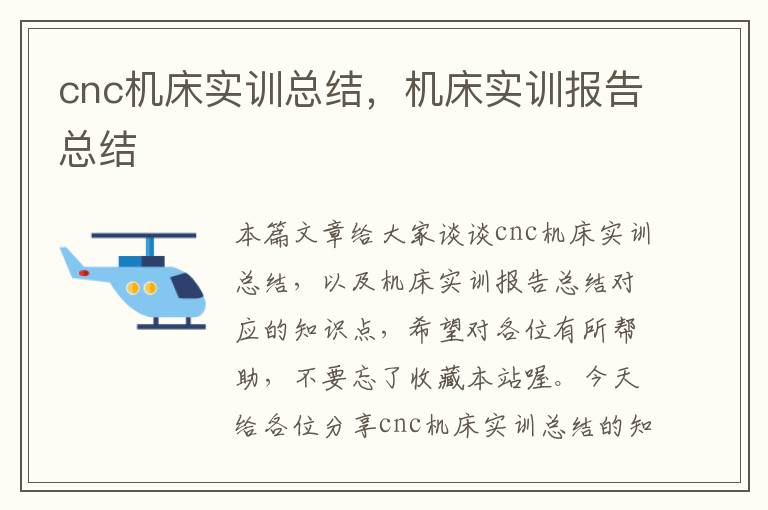 cnc机床实训总结,机床实训报告总结
