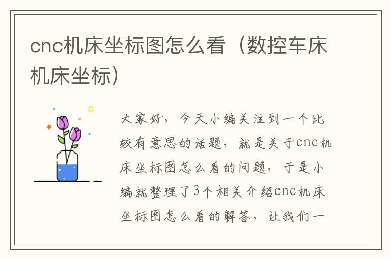 cnc机床坐标图怎么看(数控车床机床坐标)