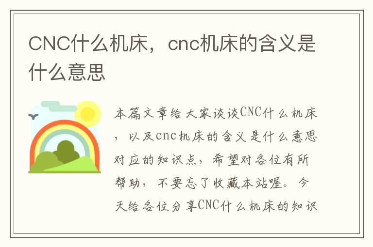 CNC什么机床,cnc机床的含义是什么意思