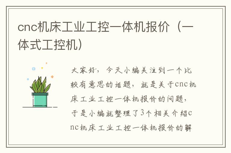 cnc机床工业工控一体机报价(一体式工控机)