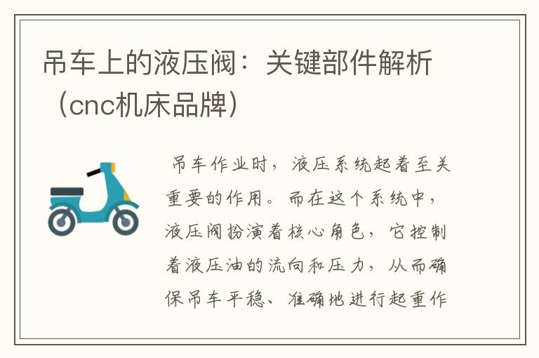 吊车上的液压阀:关键部件解析(cnc机床品牌)
