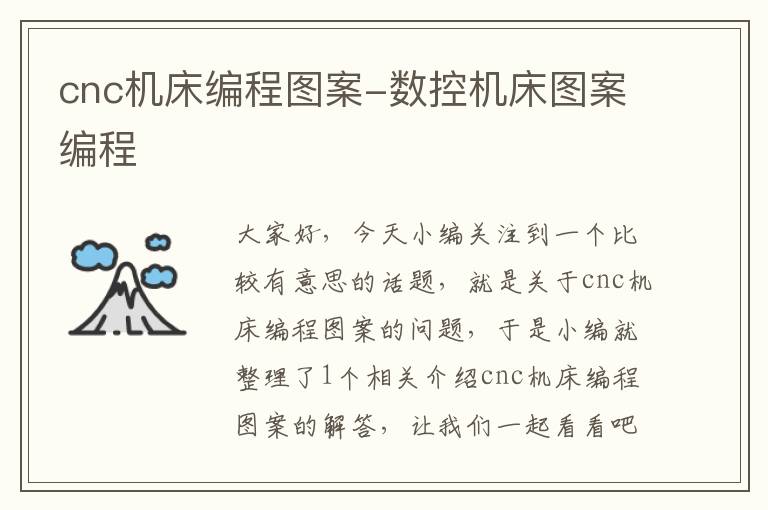 cnc机床编程图案-数控机床图案编程