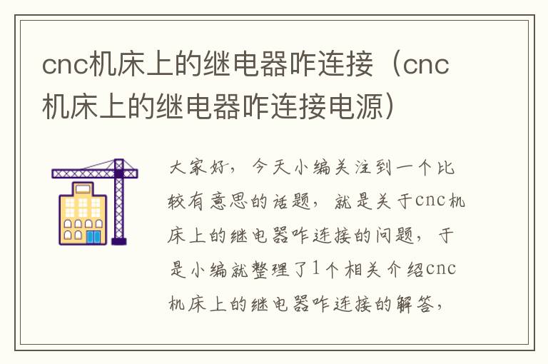 cnc机床上的继电器咋连接(cnc机床上的继电器咋连接电源)