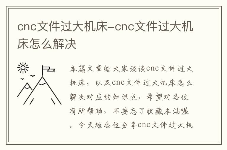 cnc文件过大机床-cnc文件过大机床怎么解决