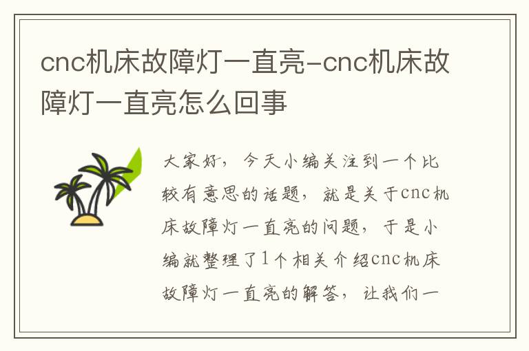 cnc机床故障灯一直亮-cnc机床故障灯一直亮怎么回事