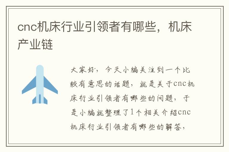 cnc机床行业引领者有哪些,机床产业链