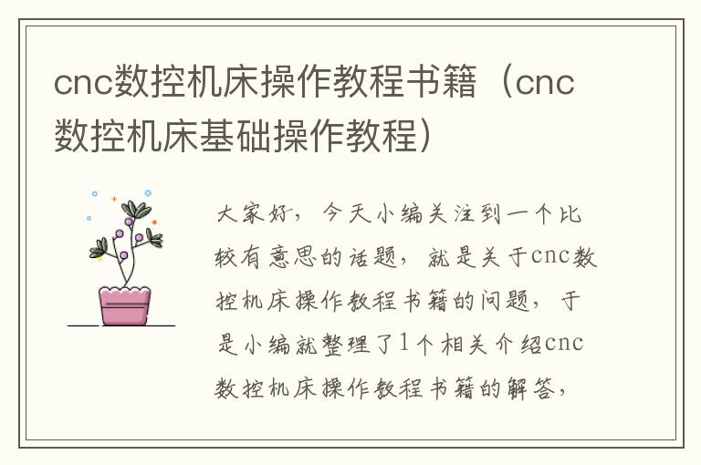 cnc数控机床操作教程书籍(cnc数控机床基础操作教程)