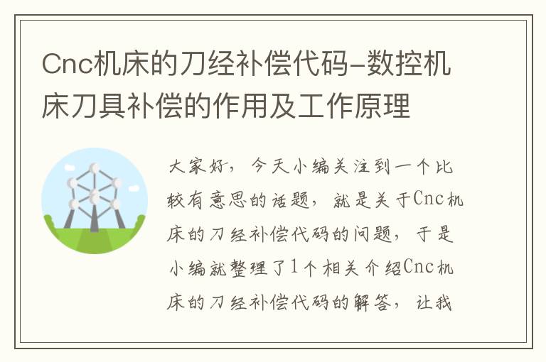 Cnc机床的刀经补偿代码-数控机床刀具补偿的作用及工作原理