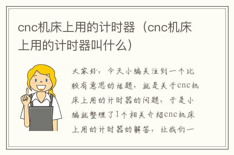cnc机床上用的计时器(cnc机床上用的计时器叫什么)