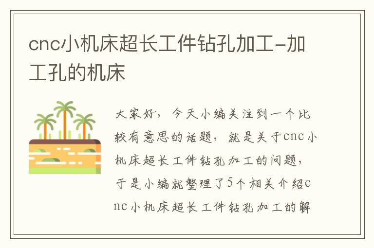 cnc小机床超长工件钻孔加工-加工孔的机床