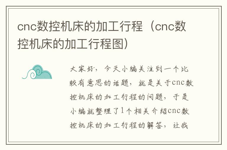 cnc数控机床的加工行程（cnc数控机床的加工行程图）