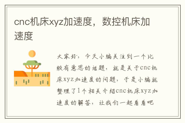 cnc机床xyz加速度,数控机床加速度