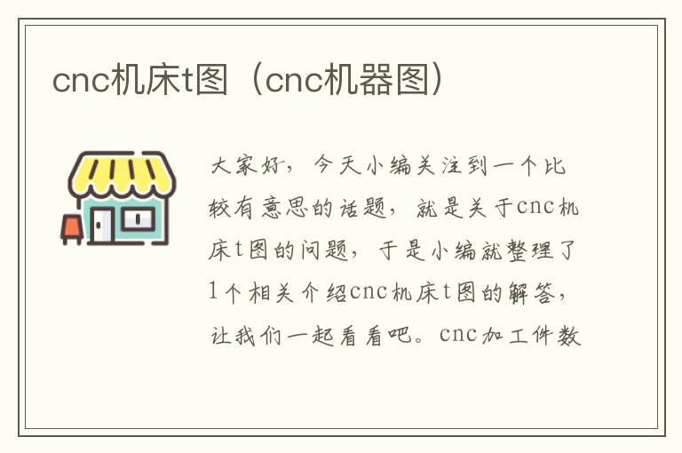 cnc机床t图(cnc机器图)