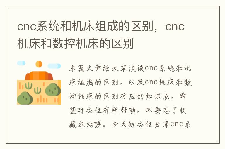 cnc系统和机床组成的区别,cnc机床和数控机床的区别