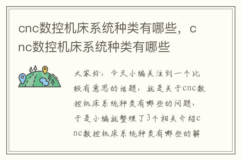 cnc数控机床系统种类有哪些,cnc数控机床系统种类有哪些
