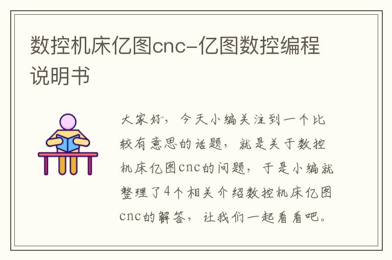 数控机床亿图cnc-亿图数控编程说明书