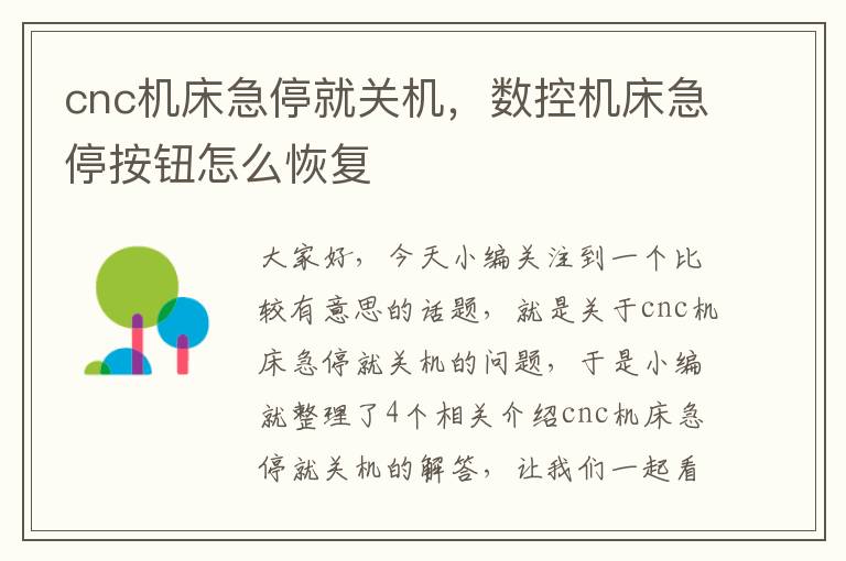 cnc机床急停就关机，数控机床急停按钮怎么恢复