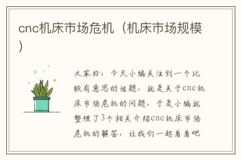 cnc机床市场危机(机床市场规模)