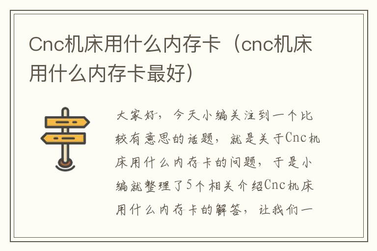 Cnc机床用什么内存卡（cnc机床用什么内存卡最好）