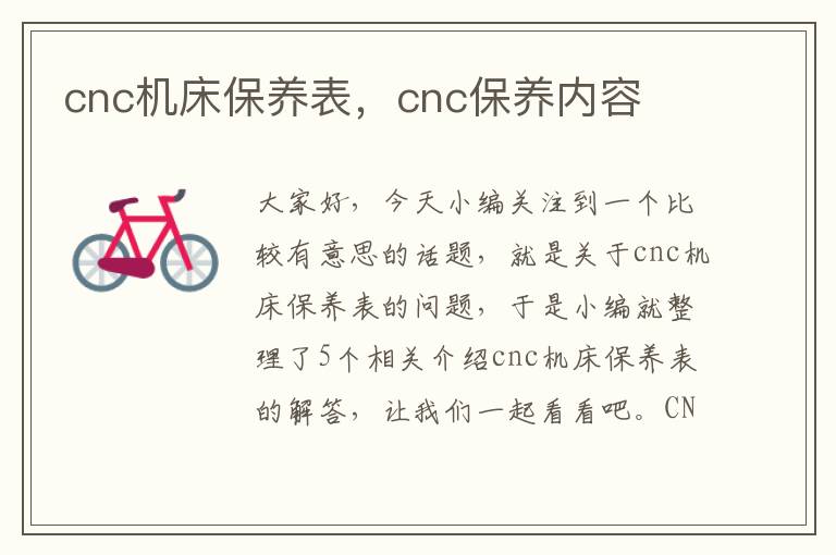 cnc机床保养表,cnc保养内容
