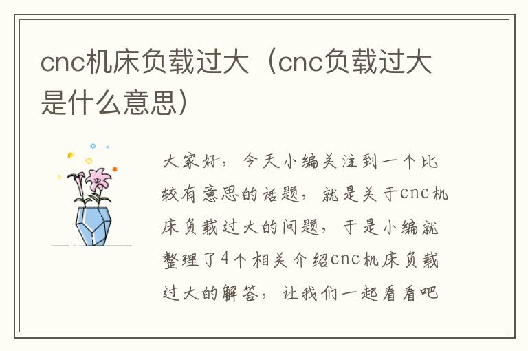 cnc机床负载过大(cnc负载过大是什么意思)