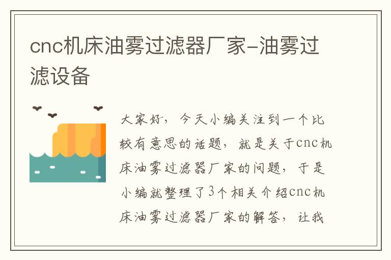 cnc机床油雾过滤器厂家-油雾过滤设备