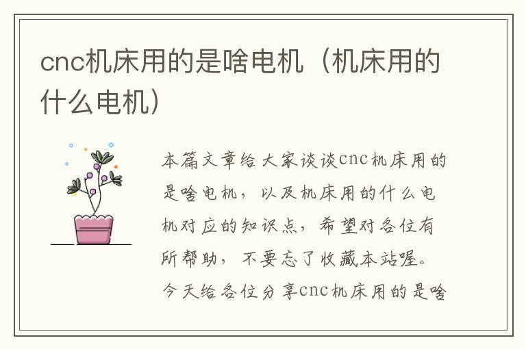 cnc机床用的是啥电机(机床用的什么电机)