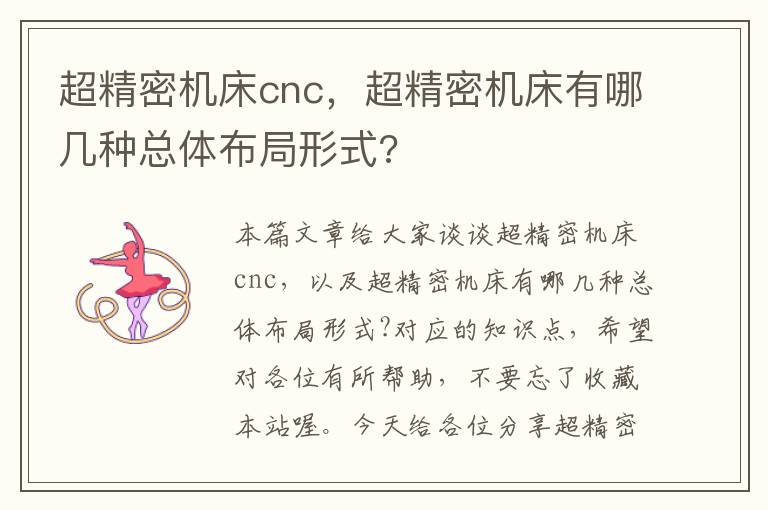 超精密机床cnc,超精密机床有哪几种总体布局形式?