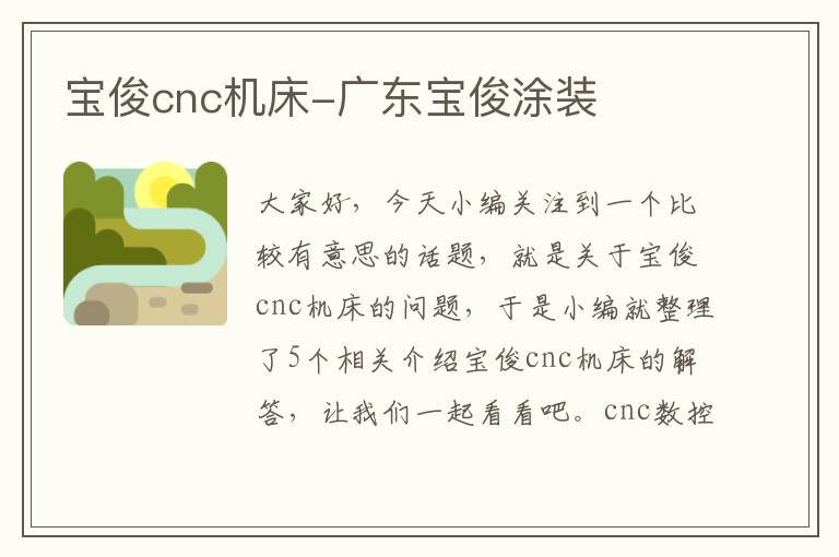 宝俊cnc机床-广东宝俊涂装