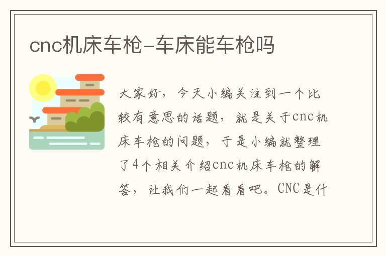 cnc机床车枪-车床能车枪吗