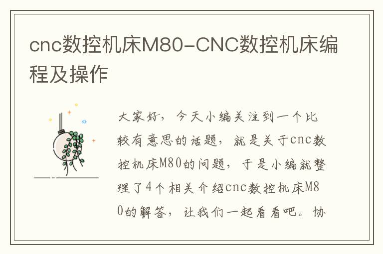 cnc数控机床M80-CNC数控机床编程及操作