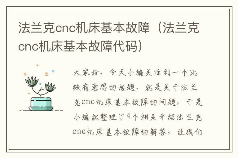 法兰克cnc机床基本故障(法兰克cnc机床基本故障代码)