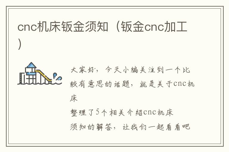 cnc机床钣金须知(钣金cnc加工)
