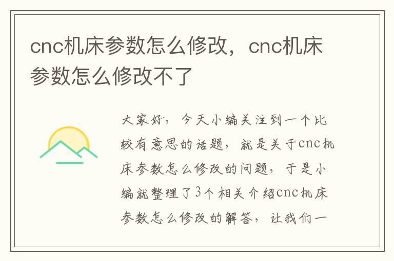 cnc机床参数怎么修改,cnc机床参数怎么修改不了
