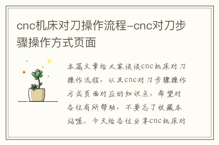 cnc机床对刀操作流程-cnc对刀步骤操作方式页面