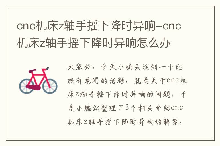 cnc机床z轴手摇下降时异响-cnc机床z轴手摇下降时异响怎么办