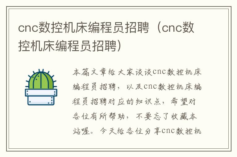cnc数控机床编程员招聘(cnc数控机床编程员招聘)