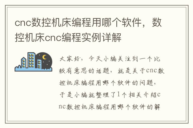 cnc数控机床编程用哪个软件,数控机床cnc编程实例详解