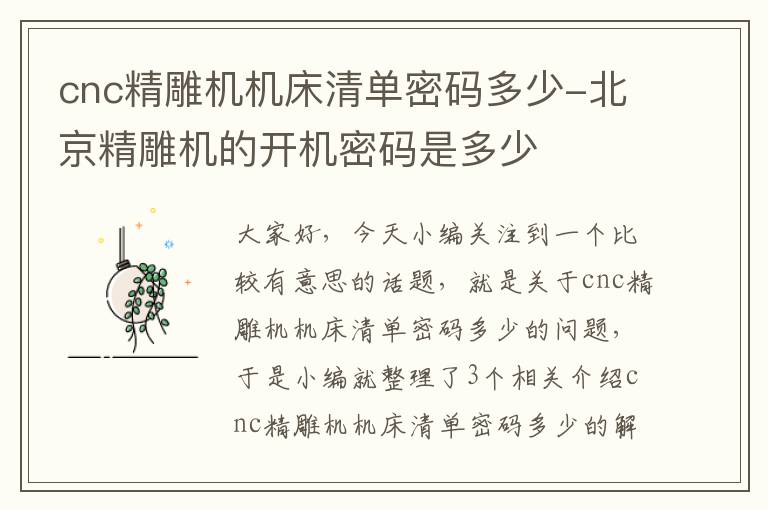 cnc精雕机机床清单密码多少-北京精雕机的开机密码是多少