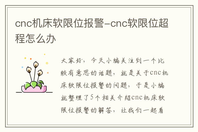 cnc机床软限位报警-cnc软限位超程怎么办